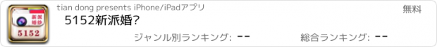 おすすめアプリ 5152新派婚纱