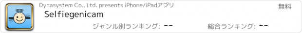 おすすめアプリ Selfiegenicam