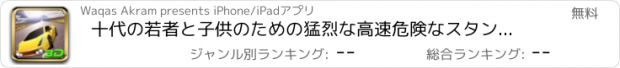 おすすめアプリ 十代の若者と子供のための猛烈な高速危険なスタントやレーシングゲーム - スタントカードライビングシミュレータ3D