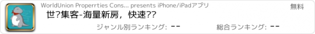 おすすめアプリ 世联集客-海量新房，快速结佣