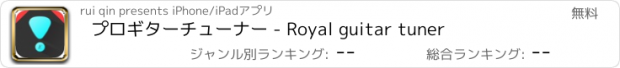 おすすめアプリ プロギターチューナー - Royal guitar tuner