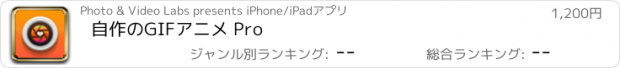 おすすめアプリ 自作のGIFアニメ Pro