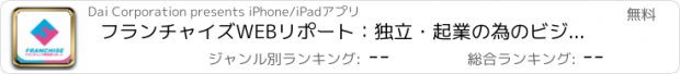 おすすめアプリ フランチャイズWEBリポート：独立・起業の為のビジネス情報アプリ
