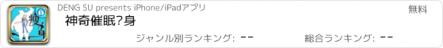 おすすめアプリ 神奇催眠瘦身