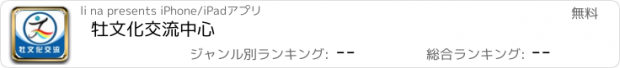 おすすめアプリ 牡文化交流中心