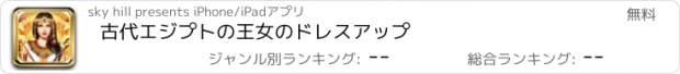 おすすめアプリ 古代エジプトの王女のドレスアップ