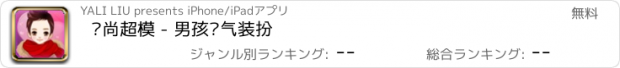 おすすめアプリ 时尚超模 - 男孩帅气装扮