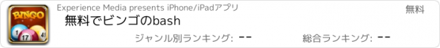 おすすめアプリ 無料でビンゴのbash