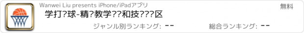 おすすめアプリ 学打篮球-精选教学视频和技术讨论区