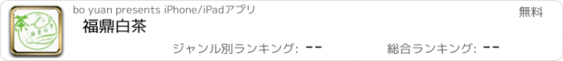 おすすめアプリ 福鼎白茶