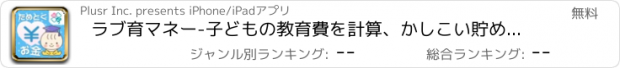 おすすめアプリ ラブ育マネー-子どもの教育費を計算、かしこい貯め方をまとめてチェック！-