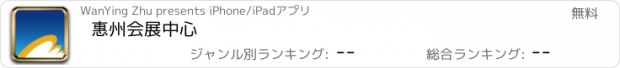 おすすめアプリ 惠州会展中心