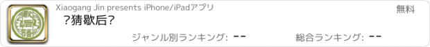 おすすめアプリ 爱猜歇后语