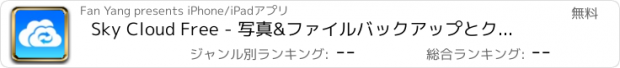 おすすめアプリ Sky Cloud Free - 写真&ファイルバックアップとクラウドストレージ