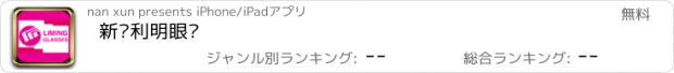 おすすめアプリ 新乡利明眼镜