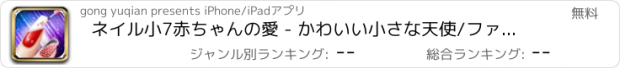 おすすめアプリ ネイル小7赤ちゃんの愛 - かわいい小さな天使/ファッションネイルサロン