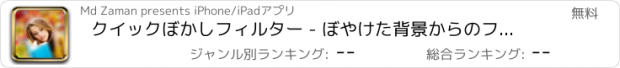 おすすめアプリ クイックぼかしフィルター - ぼやけた背景からのフォーカスフェイス