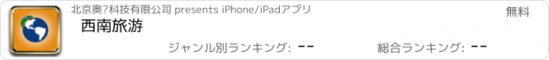 おすすめアプリ 西南旅游