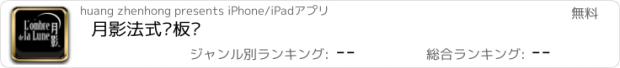 おすすめアプリ 月影法式铁板烧