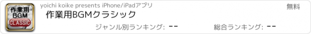 おすすめアプリ 作業用BGMクラシック