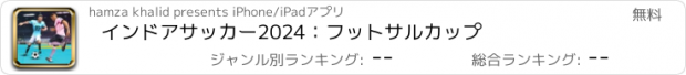 おすすめアプリ インドアサッカー2024：フットサルカップ