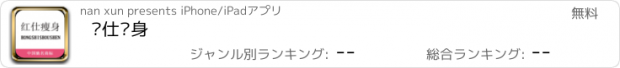 おすすめアプリ 红仕瘦身