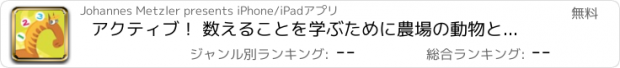 おすすめアプリ アクティブ！ 数えることを学ぶために農場の動物と子供のためのゲームを数える