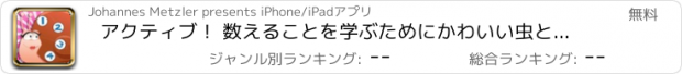 おすすめアプリ アクティブ！ 数えることを学ぶためにかわいい虫と子供のためのゲームを数える