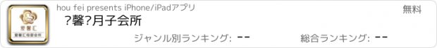 おすすめアプリ 爱馨汇月子会所