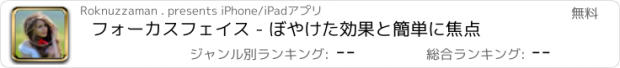 おすすめアプリ フォーカスフェイス - ぼやけた効果と簡単に焦点