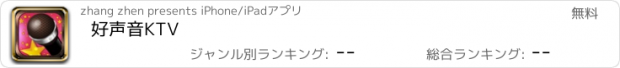 おすすめアプリ 好声音KTV