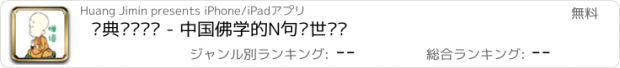 おすすめアプリ 经典惮语语录 - 中国佛学的N句惊世惮语
