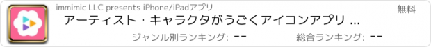 おすすめアプリ アーティスト・キャラクタがうごくアイコンアプリ moco