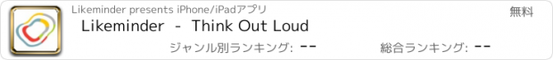 おすすめアプリ Likeminder  -  Think Out Loud