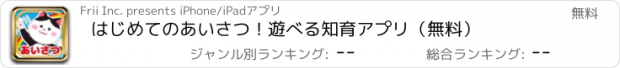 おすすめアプリ はじめてのあいさつ！遊べる知育アプリ（無料）