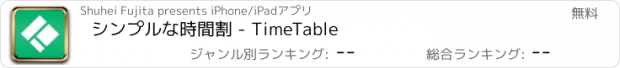 おすすめアプリ シンプルな時間割 - TimeTable