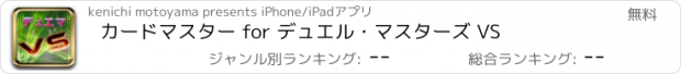 おすすめアプリ カードマスター for デュエル・マスターズ VS