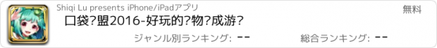 おすすめアプリ 口袋联盟2016-好玩的宠物养成游戏