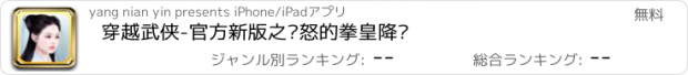 おすすめアプリ 穿越武侠-官方新版之愤怒的拳皇降临