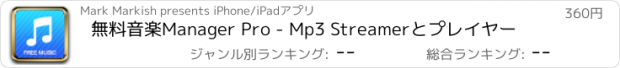 おすすめアプリ 無料音楽Manager Pro - Mp3 Streamerとプレイヤー