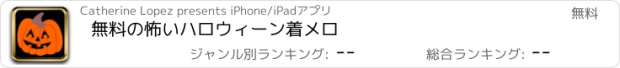 おすすめアプリ 無料の怖いハロウィーン着メロ