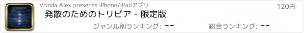 おすすめアプリ 発散のためのトリビア - 限定版