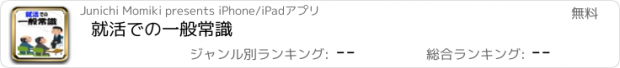 おすすめアプリ 就活での一般常識