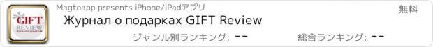 おすすめアプリ Журнал о подарках GIFT Review