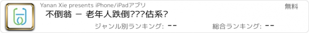 おすすめアプリ 不倒翁 － 老年人跌倒风险评估系统