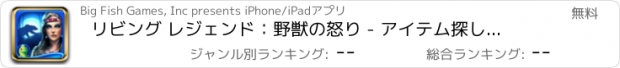 おすすめアプリ リビング レジェンド：野獣の怒り - アイテム探し、ミステリー、パズル、謎解き、アドベンチャー