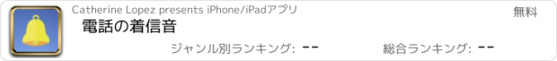 おすすめアプリ 電話の着信音