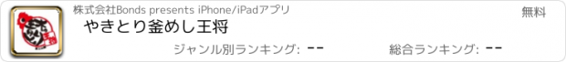 おすすめアプリ やきとり釜めし王将