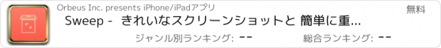 おすすめアプリ Sweep -  きれいなスクリーンショットと 簡単に重複した写真を削除し あなたのスペースを解放します