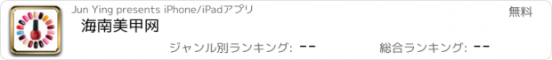 おすすめアプリ 海南美甲网